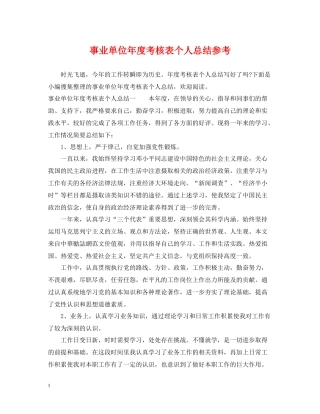 事业单位年度考核表个人总结参考
