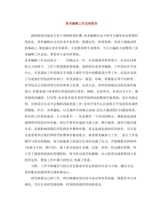 美术编辑工作总结报告