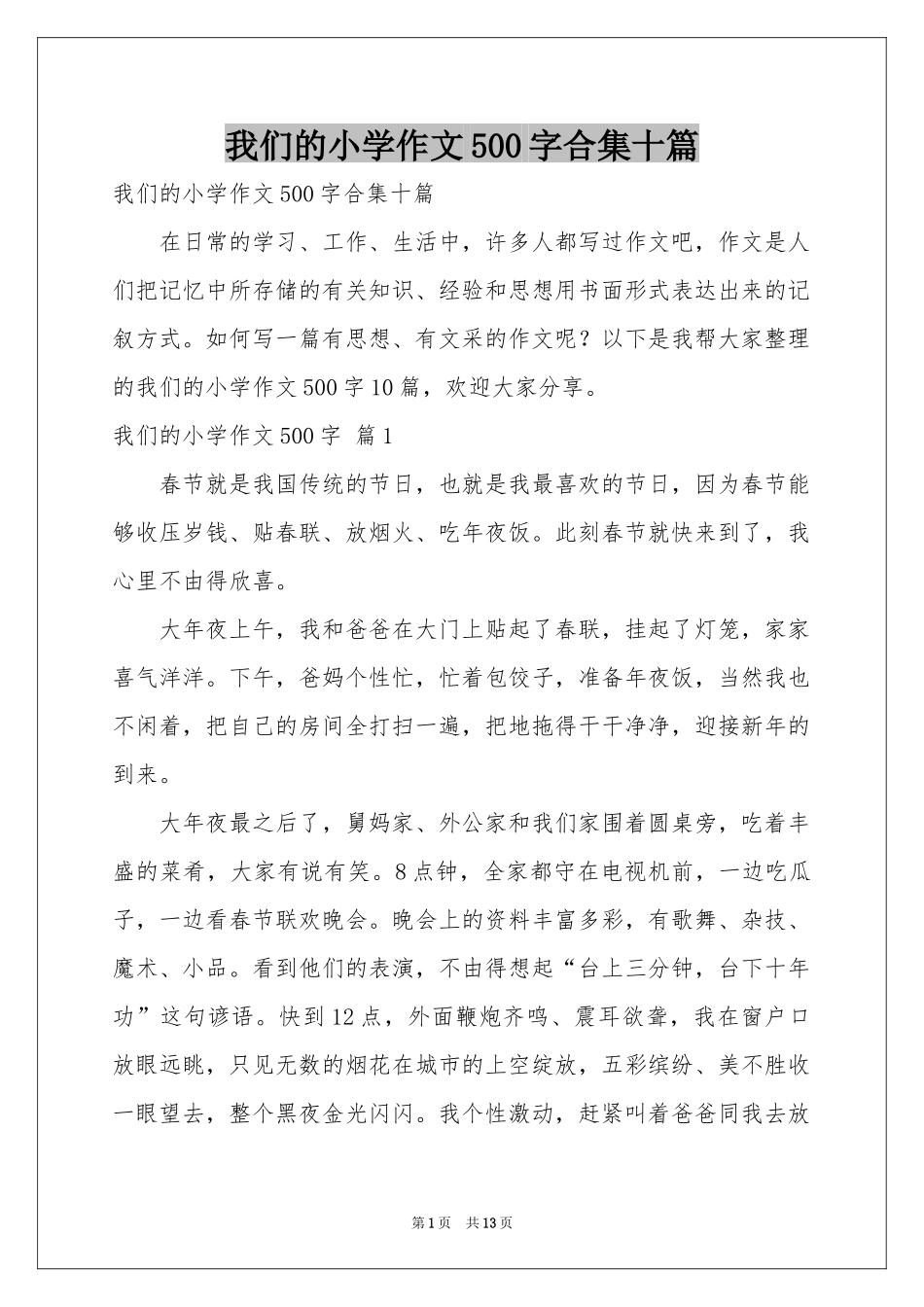 我们的小学作文500字合集十篇_第1页