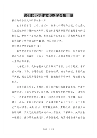我们的小学作文500字合集十篇