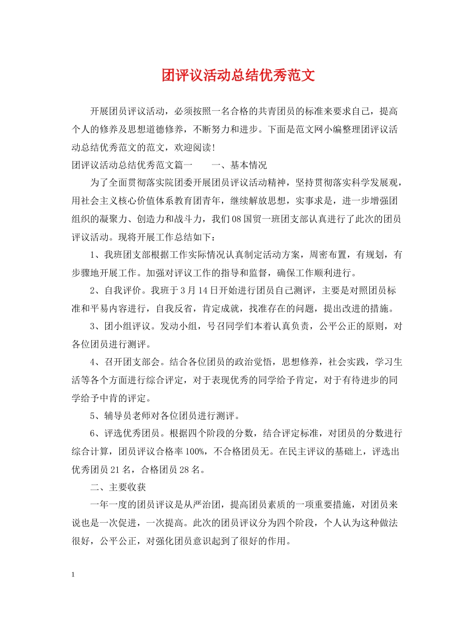 团评议活动总结优秀范文_第1页