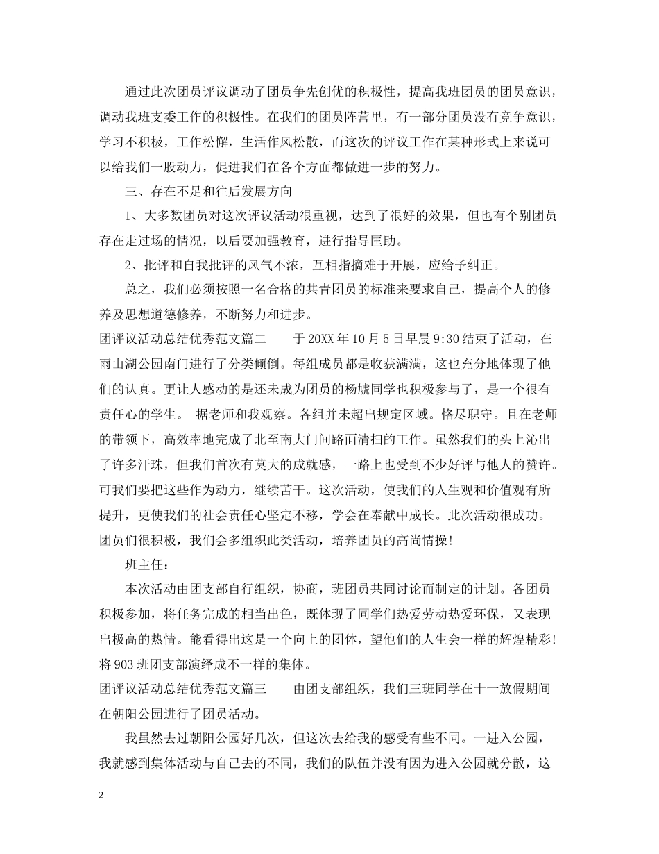 团评议活动总结优秀范文_第2页