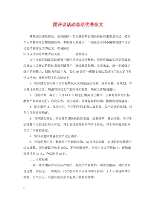 团评议活动总结优秀范文