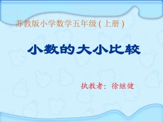小数的大小比较课件