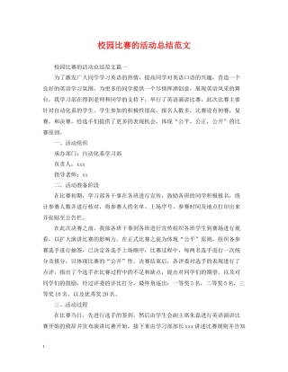 校园比赛的活动总结范文