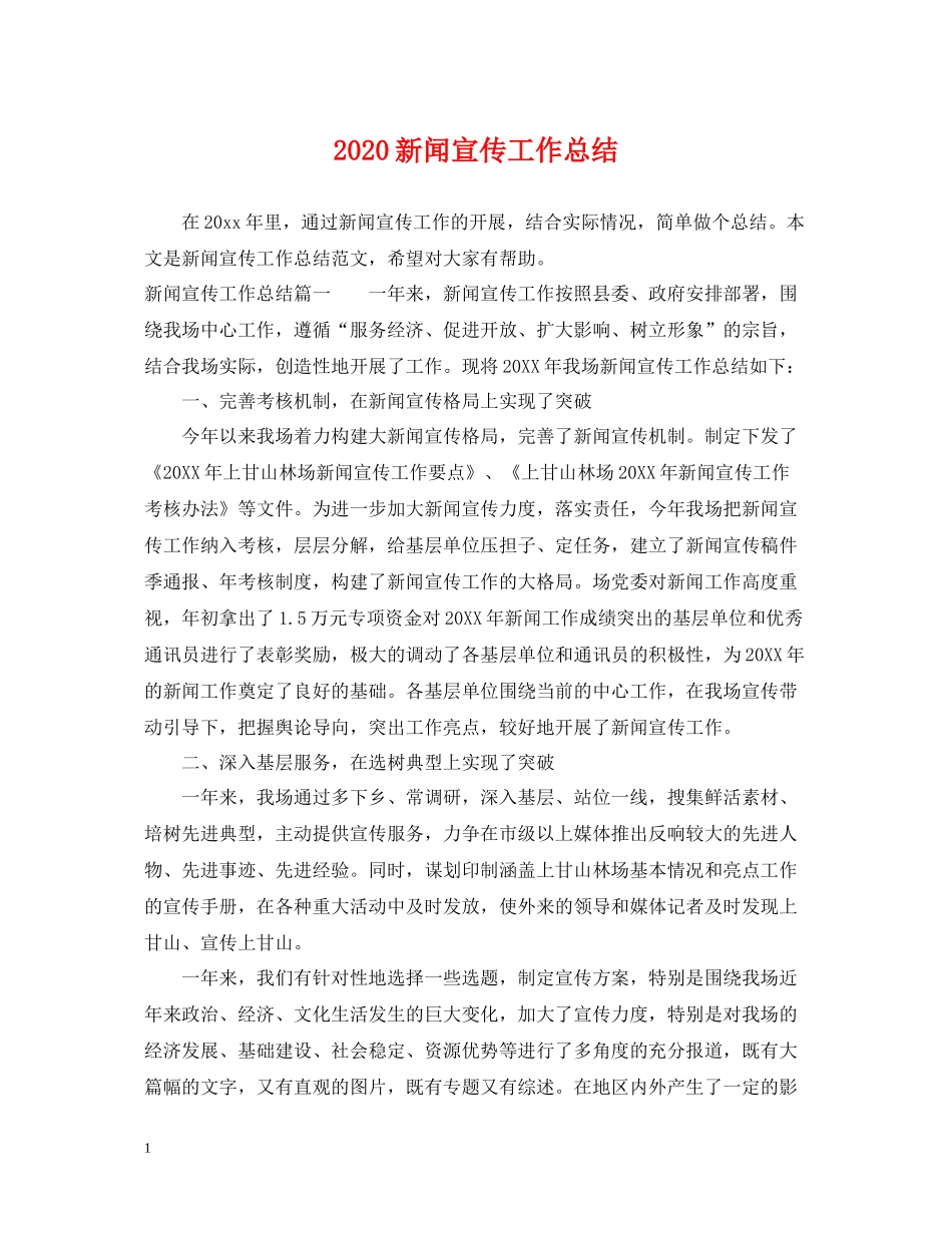 新闻宣传工作总结_第1页