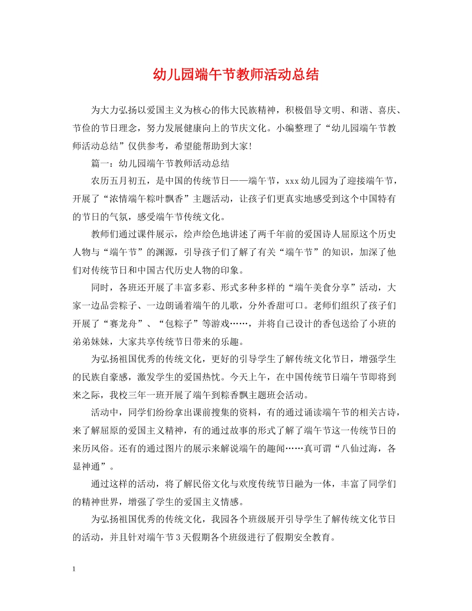 幼儿园端午节教师活动总结_第1页
