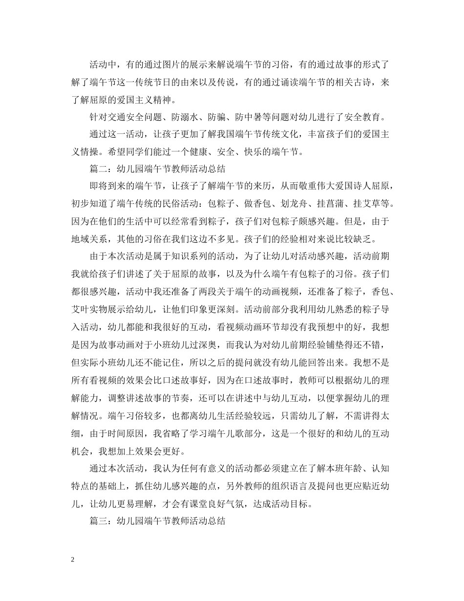 幼儿园端午节教师活动总结_第2页