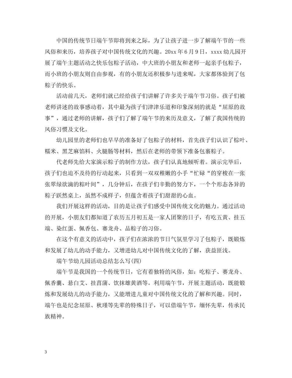 幼儿园端午节教师活动总结_第3页