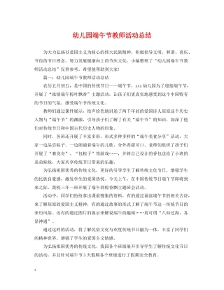 幼儿园端午节教师活动总结