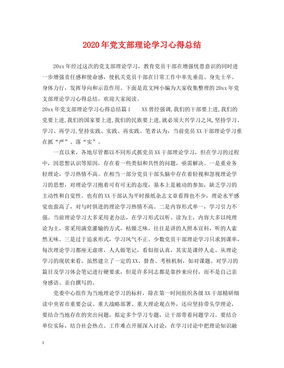 2020年党支部理论学习心得总结_第1页