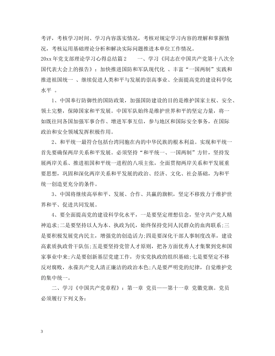 2020年党支部理论学习心得总结_第3页