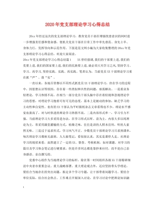 2020年党支部理论学习心得总结