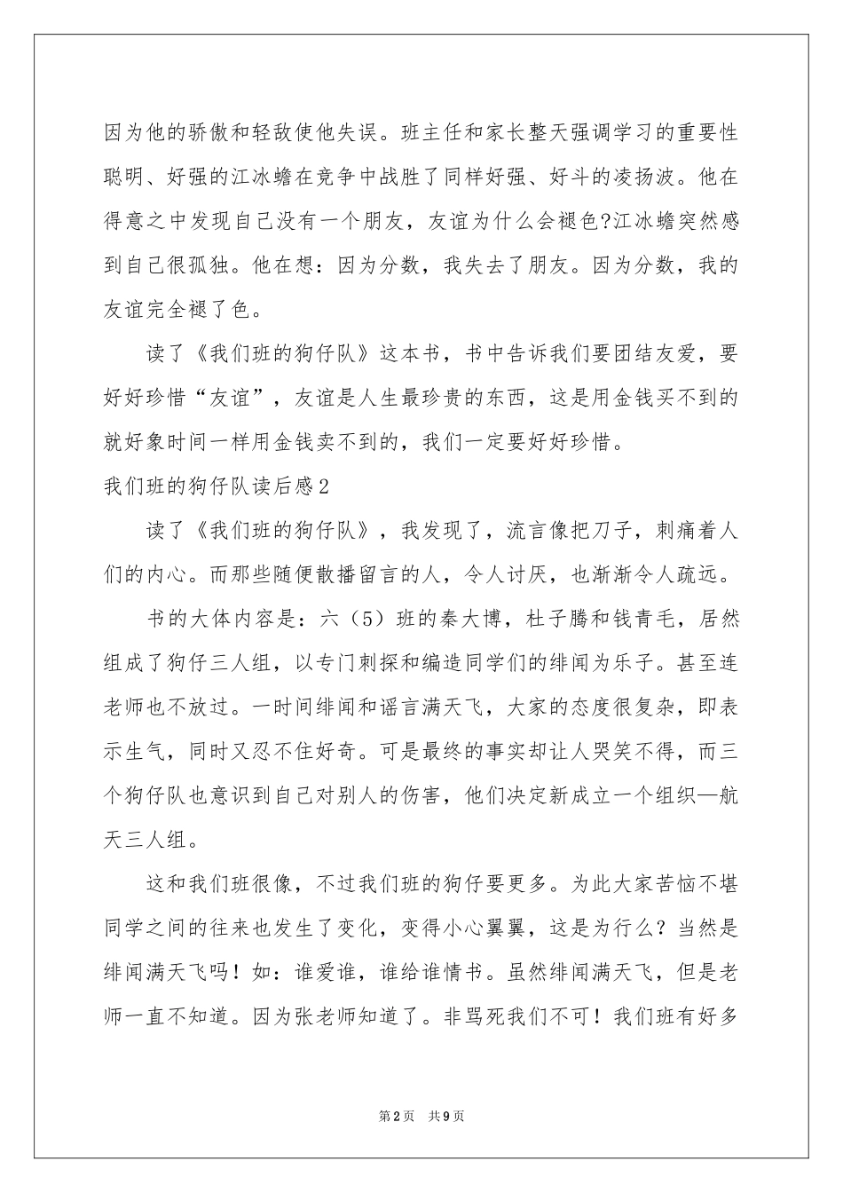 我们班的狗仔队读后感_第2页