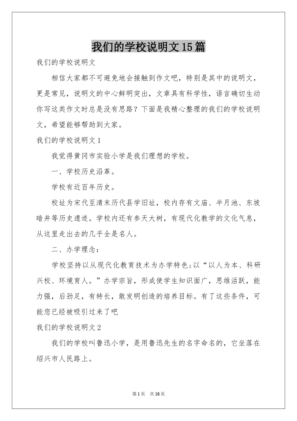 我们的学校说明文15篇_第1页