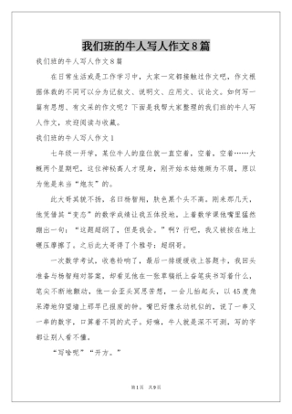 我们班的牛人写人作文8篇