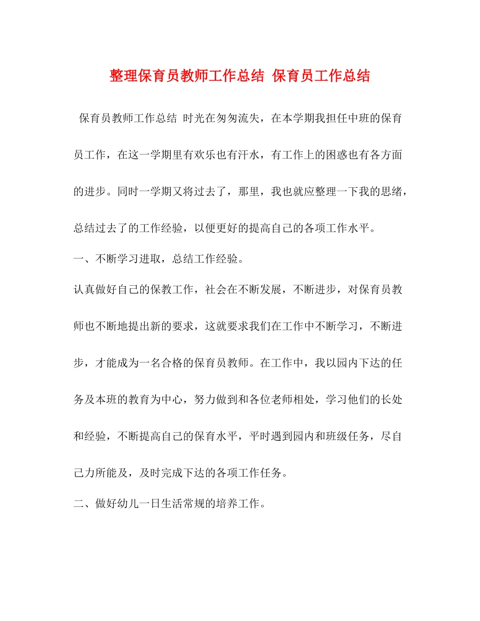 整理保育员教师工作总结保育员工作总结_第1页