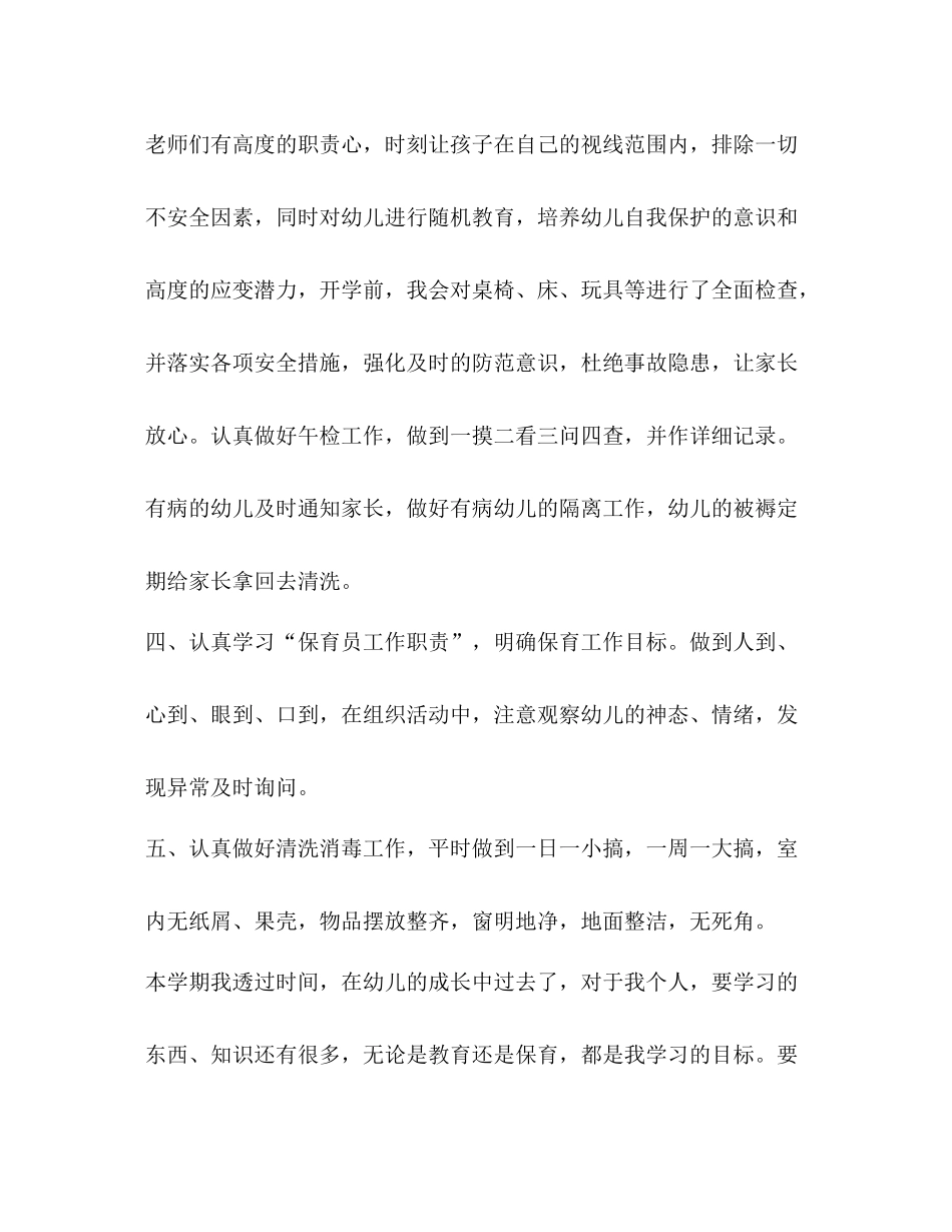 整理保育员教师工作总结保育员工作总结_第3页