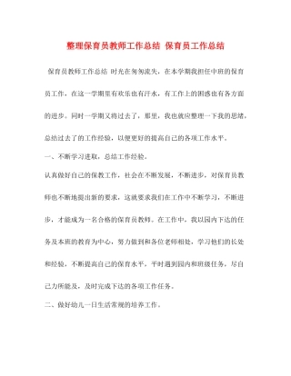 整理保育员教师工作总结保育员工作总结