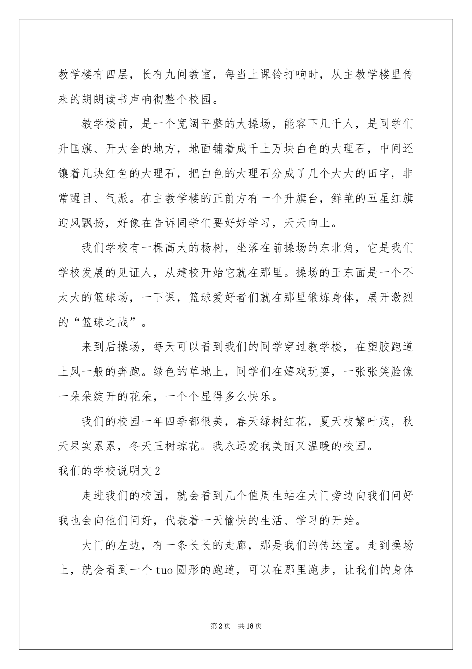 我们的学校说明文(15篇)_第2页