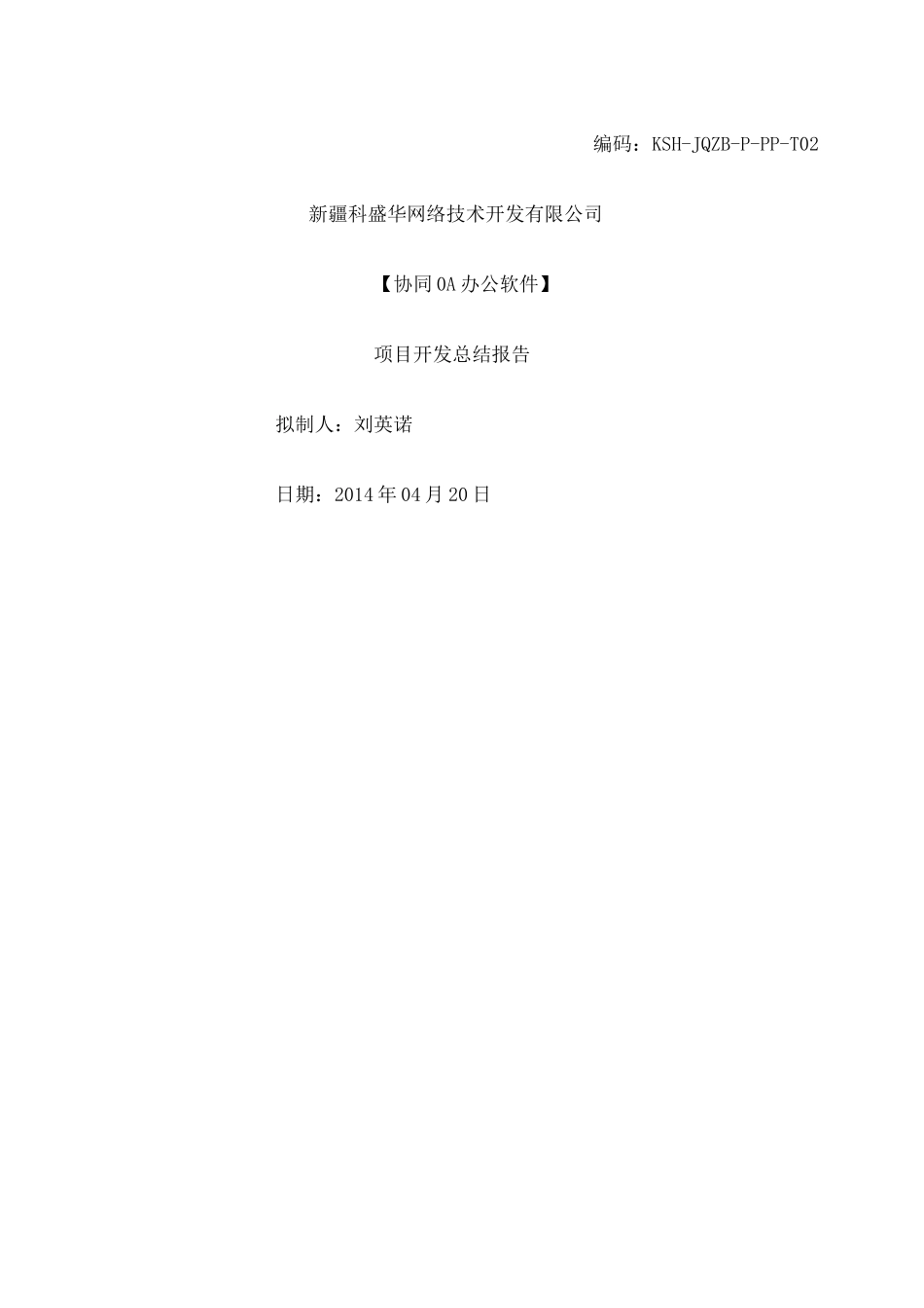 协同OA办公软件 项目开发总结报告 _第1页