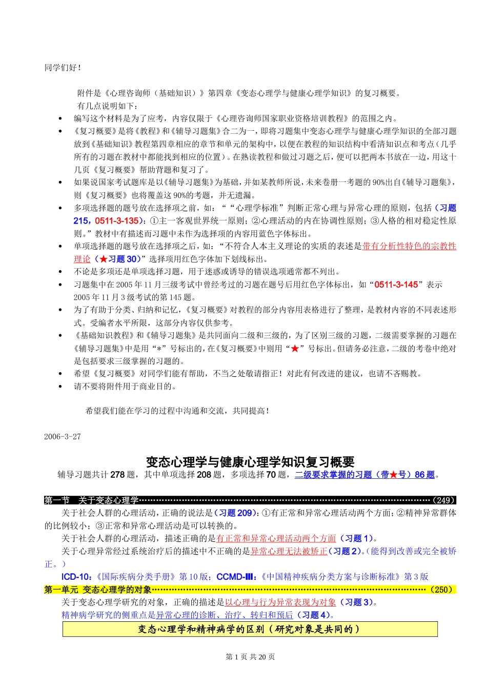 变态心理学与健康心理学知识复习概要_第1页
