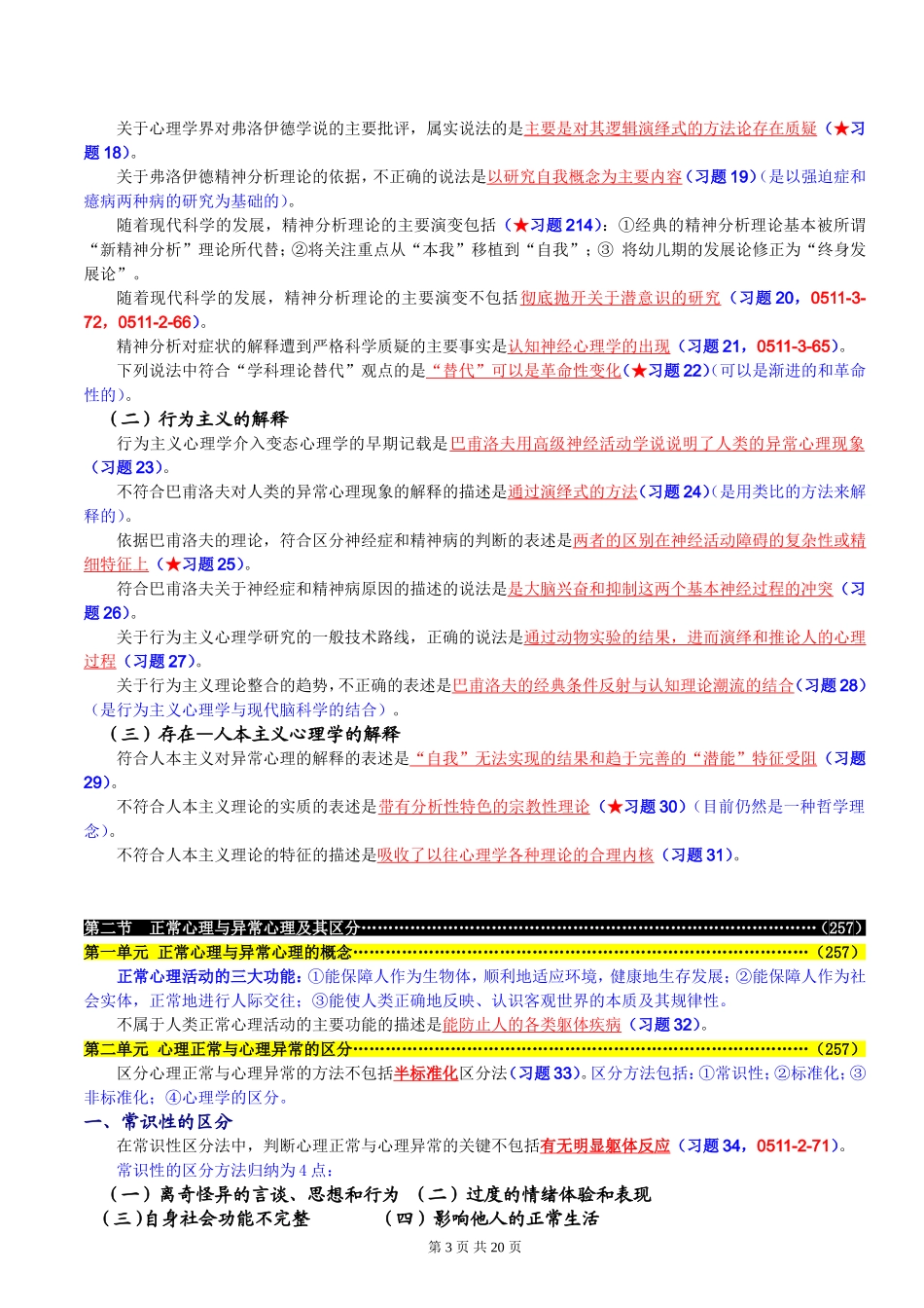 变态心理学与健康心理学知识复习概要_第3页
