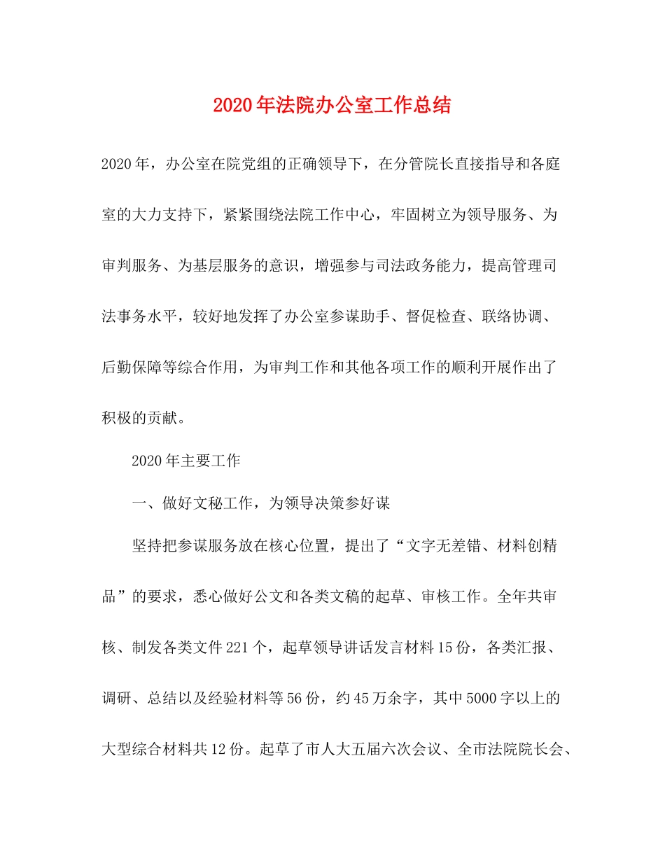2020年法院办公室工作总结_第1页