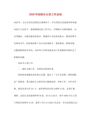 2020年法院办公室工作总结