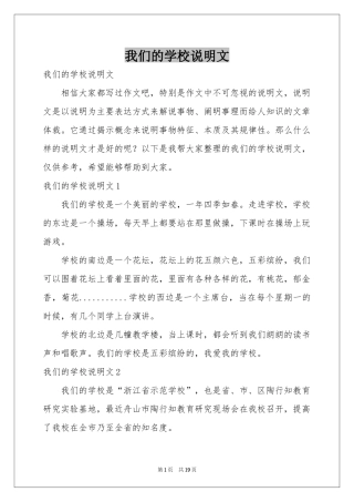 我们的学校说明文