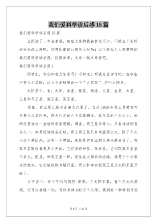 我们爱科学读后感15篇
