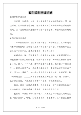 我们爱科学读后感