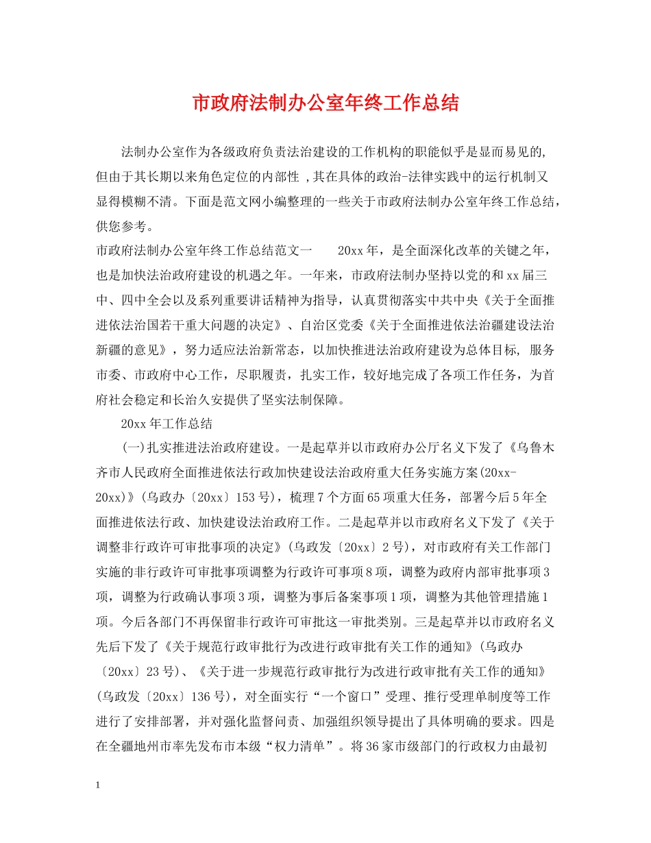 市政府法制办公室年终工作总结_第1页