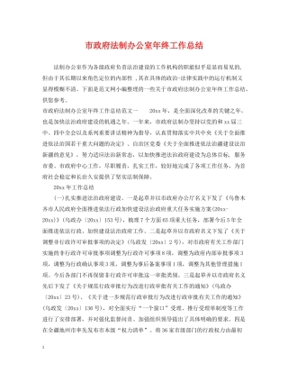 市政府法制办公室年终工作总结