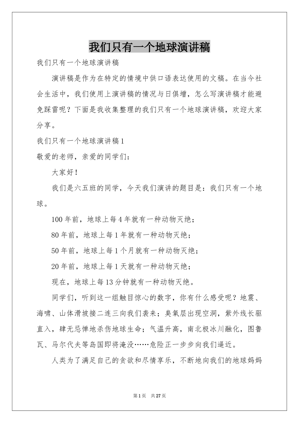 我们只有一个地球演讲稿_第1页