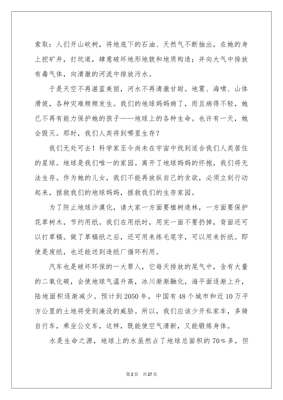 我们只有一个地球演讲稿_第2页