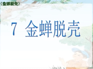 金蝉脱壳PPT