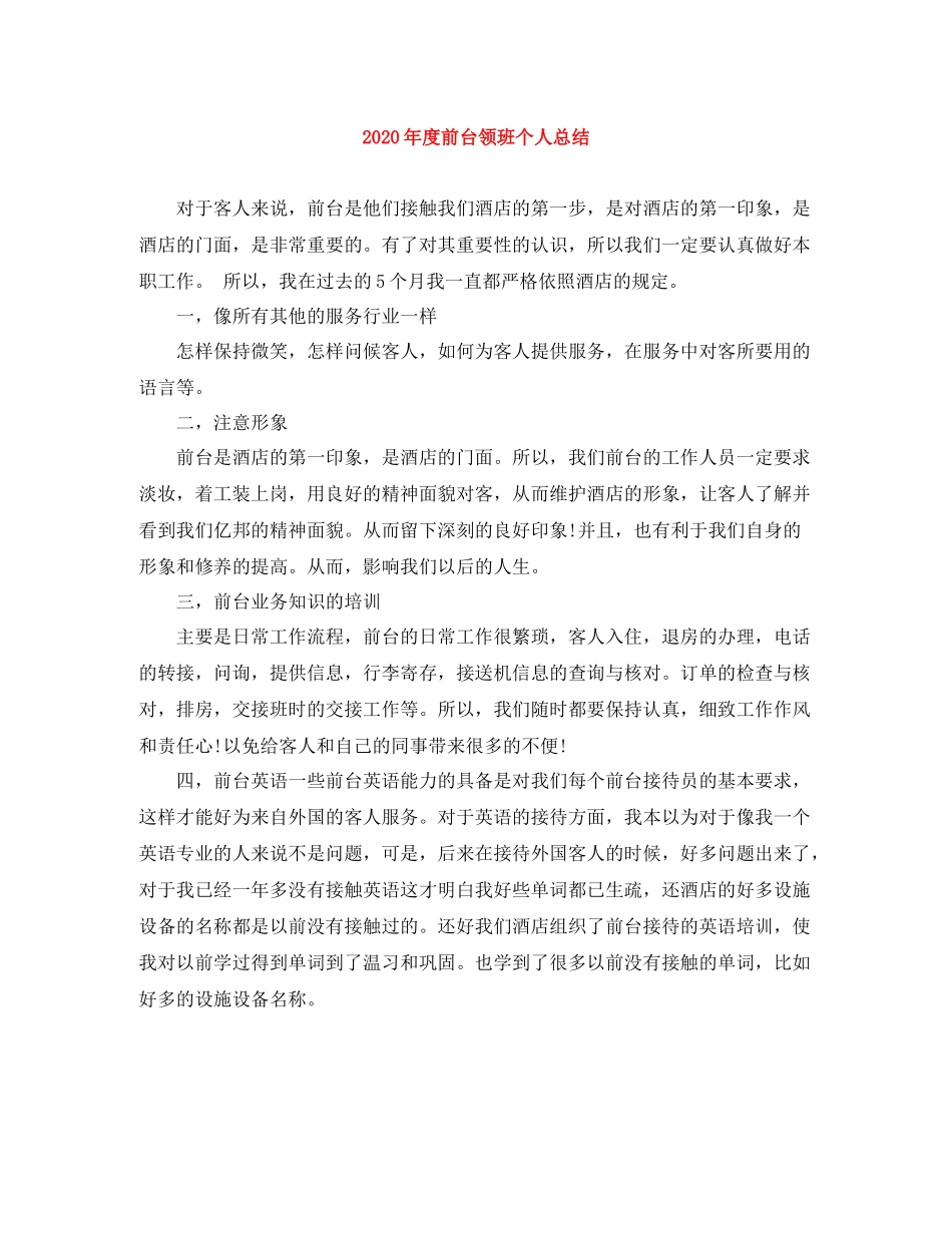 2020年度前台领班个人总结_第1页