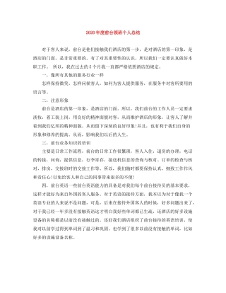 2020年度前台领班个人总结