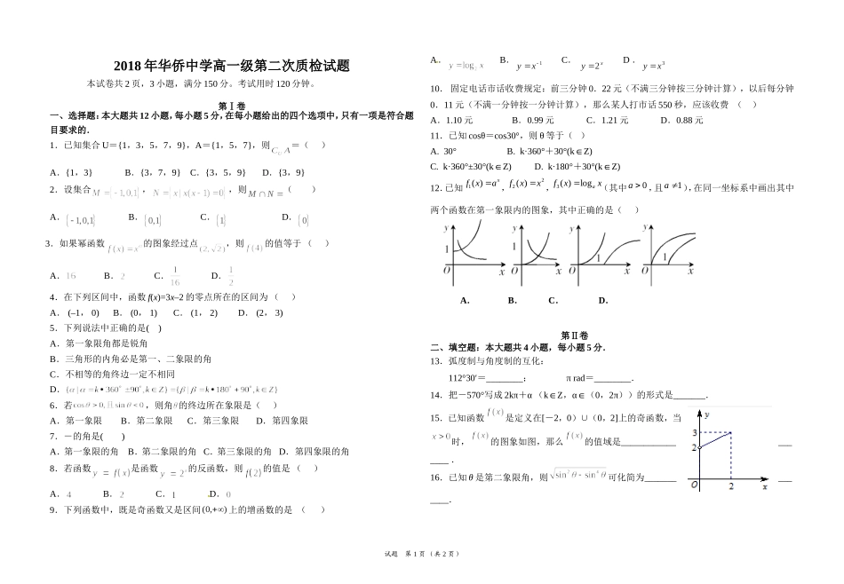 2018年华侨中学高一级第二次质检试题_第1页