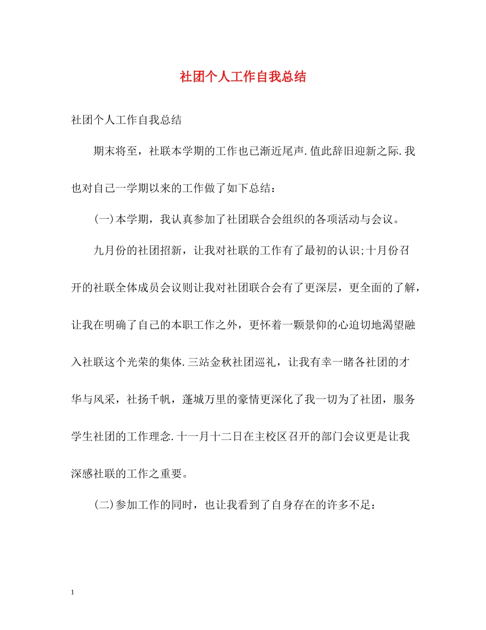 社团个人工作自我总结_第1页