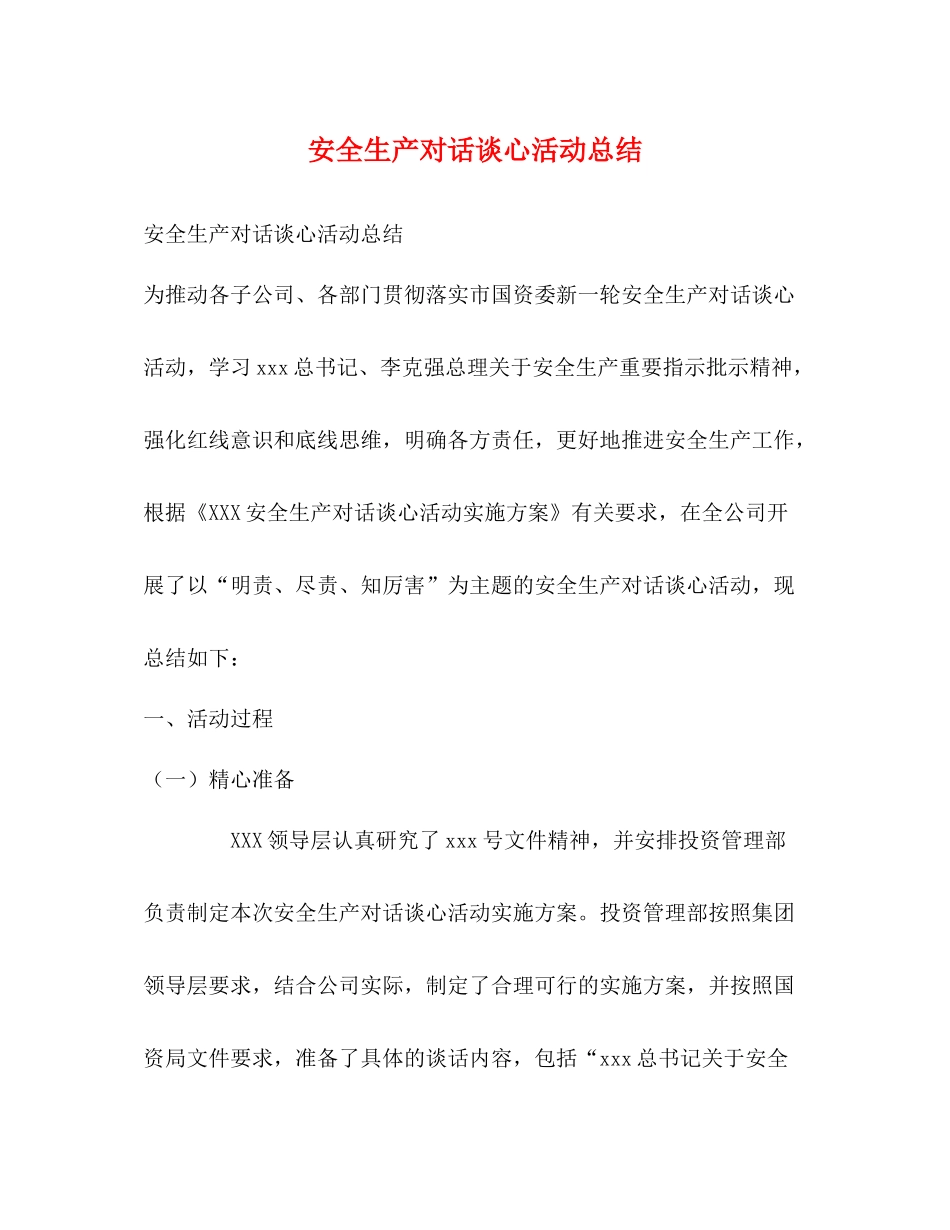 安全生产对话谈心活动总结_第1页
