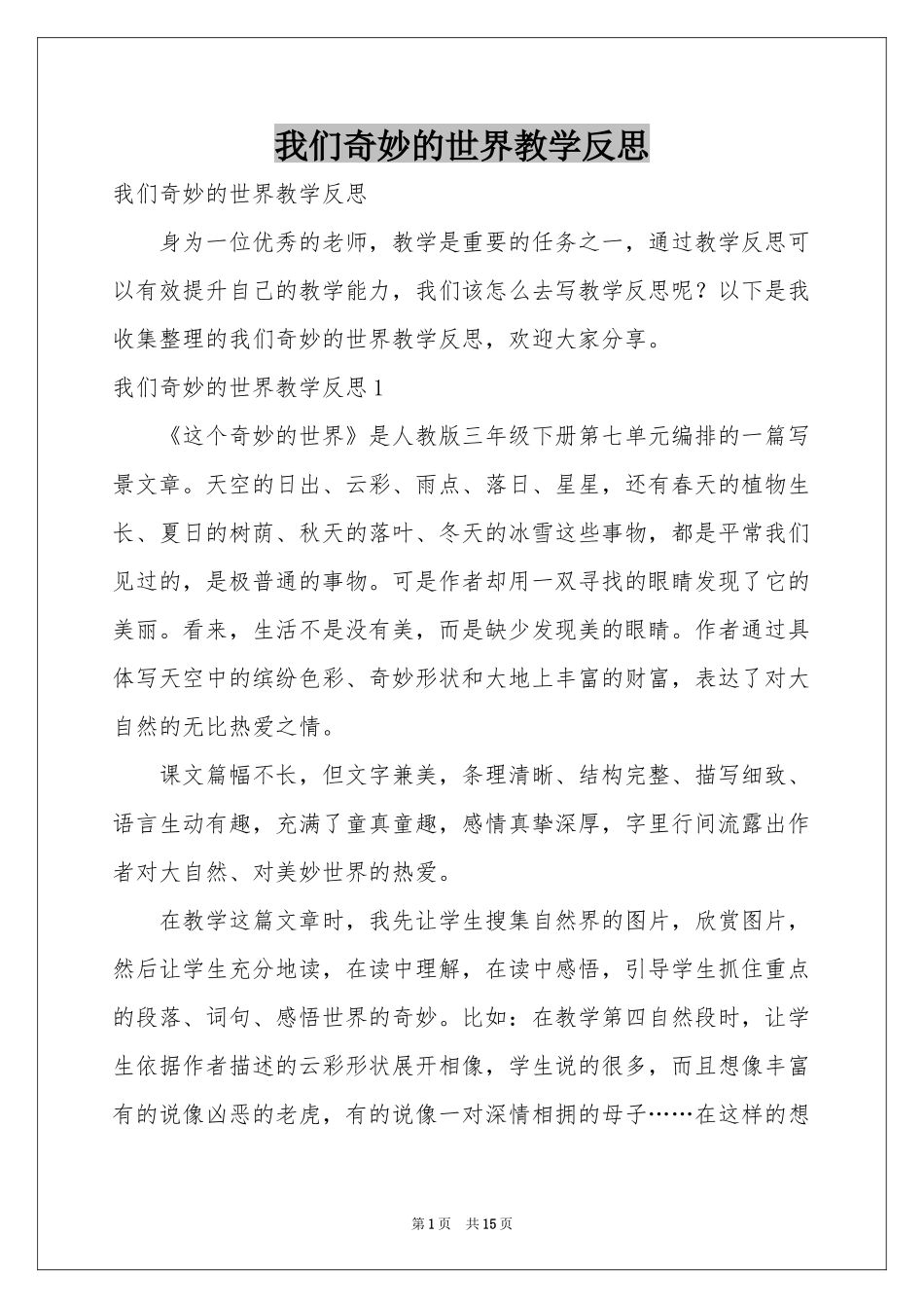 我们奇妙的世界教学反思_第1页