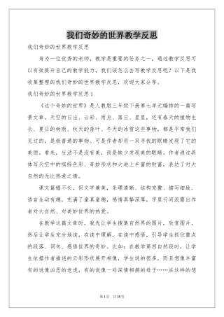 我们奇妙的世界教学反思