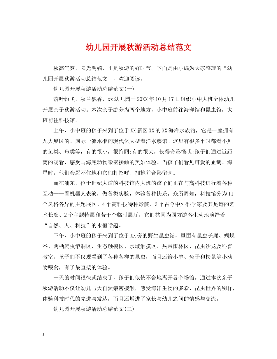 幼儿园开展秋游活动总结范文_第1页