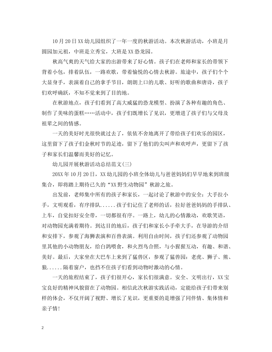 幼儿园开展秋游活动总结范文_第2页