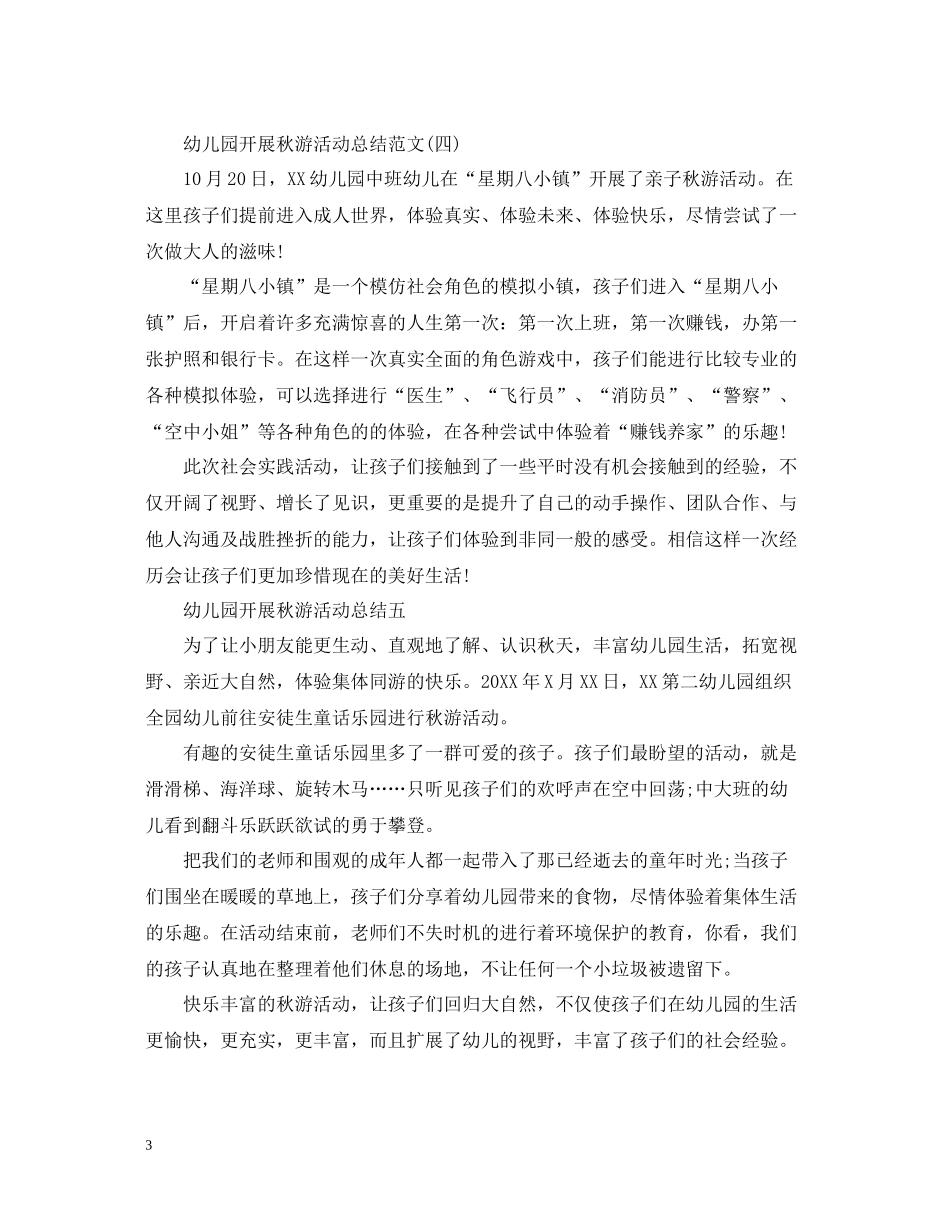 幼儿园开展秋游活动总结范文_第3页