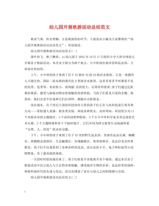 幼儿园开展秋游活动总结范文