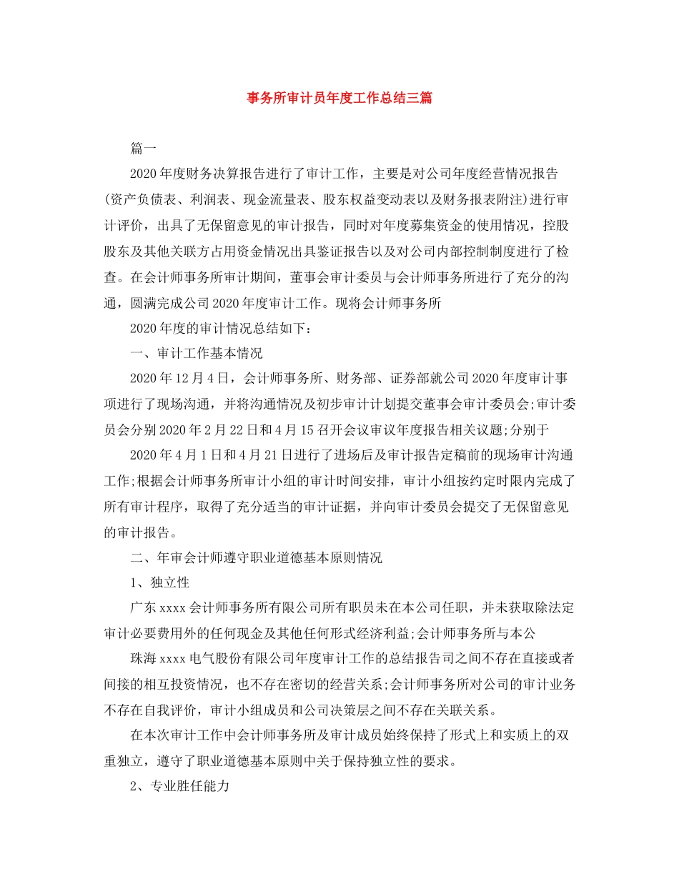 事务所审计员年度工作总结三篇_第1页