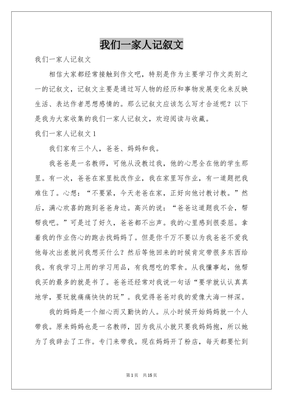 我们一家人记叙文_第1页
